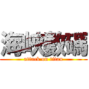 海峽數碼 (attack on titan)