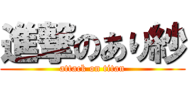 進撃のあり紗 (attack on titan)