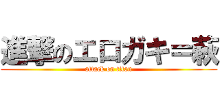 進撃のエロガキ＝萩 (attack on titan)