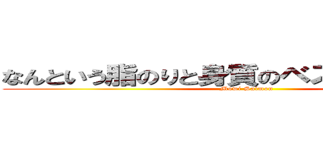 なんという脂のりと身質のベストバランス！ (Mowi Salmon)