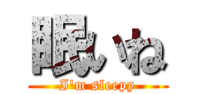 眠いね (I'm sleepy)