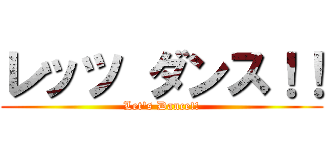 レッツ ダンス！！ (Let's Dance!!)