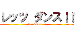 レッツ ダンス！！ (Let's Dance!!)