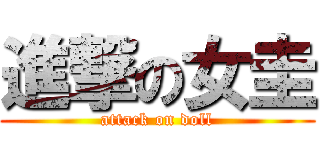 進撃の女圭 (attack on doll)