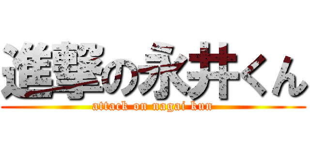 進撃の永井くん (attack on nagai kun)