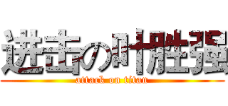 进击の叶胜强 (attack on titan)