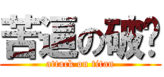 苦逼の破晓 (attack on titan)