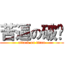 苦逼の破晓 (attack on titan)