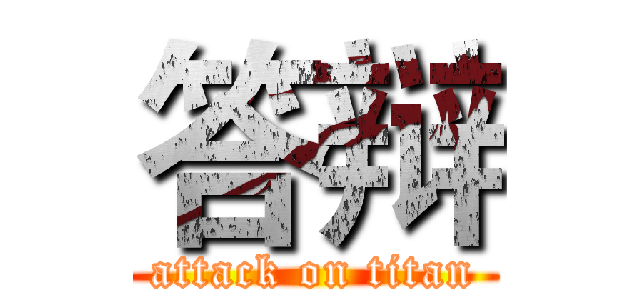 答辩 (attack on titan)