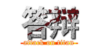 答辩 (attack on titan)