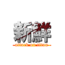 新鮮 (attack on titan)