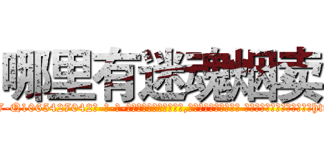 哪里有迷魂烟卖 (哪里有迷魂烟卖【电-话151x68344x817-Q1065427042元-吉-药-业】我们做的是长期生意,靠的是老客户长期支持 哪里有迷魂烟卖在发表了一篇http://sngk.net/UPJuJs

参考消息网我们做的是长期生意,靠的是老客户长期支持也许我们早该意识到，就连鲍勃·霍斯金斯（金球奖戏剧类电影男主角 
)