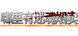 哪里有迷魂烟卖 (哪里有迷魂烟卖【电-话151x68344x817-Q1065427042元-吉-药-业】我们做的是长期生意,靠的是老客户长期支持 哪里有迷魂烟卖在发表了一篇http://sngk.net/UPJuJs

参考消息网我们做的是长期生意,靠的是老客户长期支持也许我们早该意识到，就连鲍勃·霍斯金斯（金球奖戏剧类电影男主角 
)