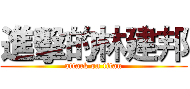 進擊的林建邦 (attack on titan)