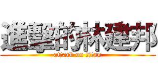 進擊的林建邦 (attack on titan)