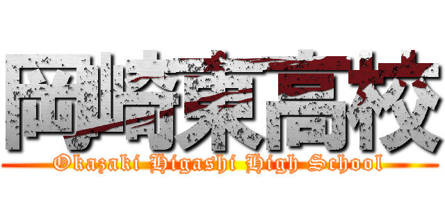 岡崎東高校 (Okazaki Higashi High School)