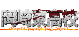 岡崎東高校 (Okazaki Higashi High School)