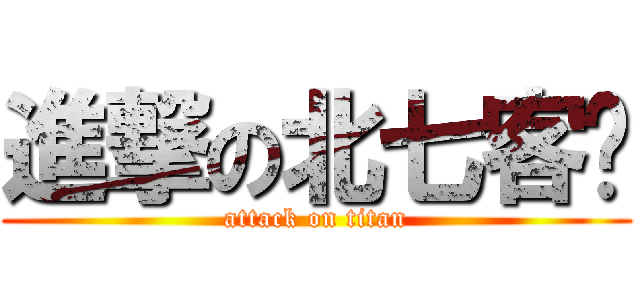 進撃の北七客戶 (attack on titan)