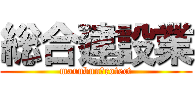 総合建設業 (marubunＰrotect)