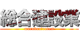 総合建設業 (marubunＰrotect)