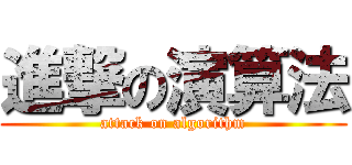 進撃の演算法 (attack on algorithm)