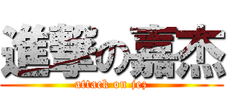 進撃の嘉杰 (attack on jez)