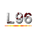 Ｌ９６ ()