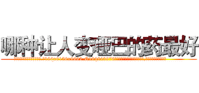哪种让人变哑巴的药最好 (哪种让人变哑巴的药最好【电.话186x0156x9662-Q194843976林氏药业】我们做的是长期生意,靠的是老客户长期支持
参考消息网2月20日报道 韩媒称，“剩女多、离婚率高的城市，房价一定会上涨。”这是中国经济学家金岩石2016年12月参加在上海举行的房地产相关论坛时说的话。
)