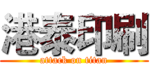 港泰印刷 (attack on titan)