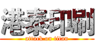 港泰印刷 (attack on titan)