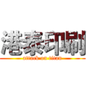 港泰印刷 (attack on titan)