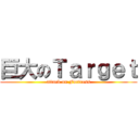 巨大のＴａｒｇｅｔ (attack on Fortress)