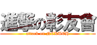 進撃の彰友會 (attack on NCKUCH)