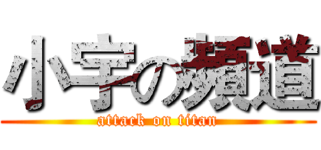 小宇の頻道 (attack on titan)