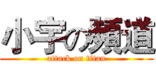 小宇の頻道 (attack on titan)