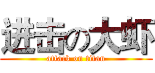 进击の大虾 (attack on titan)