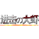 进击の大虾 (attack on titan)