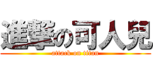 進撃の可人兒 (attack on titan)