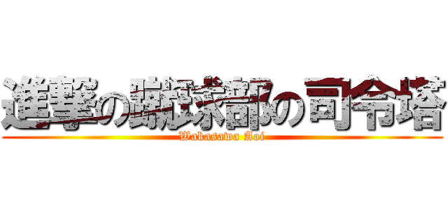 進撃の蹴球部の司令塔 (Wakasawa Aoi)