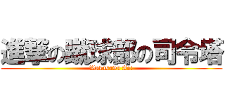 進撃の蹴球部の司令塔 (Wakasawa Aoi)