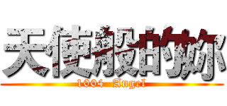 天使般的妳 (1004  Angel)