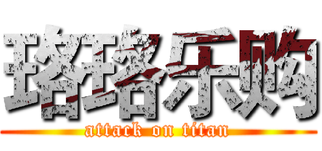 珞珞乐购 (attack on titan)
