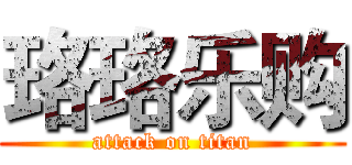 珞珞乐购 (attack on titan)