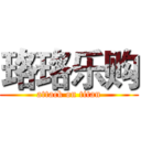 珞珞乐购 (attack on titan)
