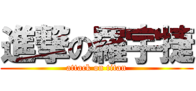 進撃の羅宇捷 (attack on titan)