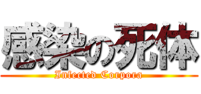 感染の死体 (Infected Corpora)