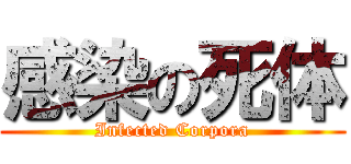 感染の死体 (Infected Corpora)