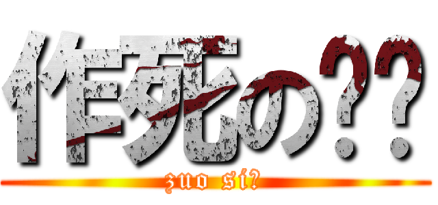 作死の鲸鱼 (zuo si！)