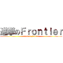 進撃のＦｒｏｎｔｉｅｒ (attack on Frontier)