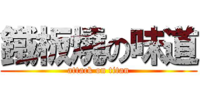 鐵板燒の味道 (attack on titan)